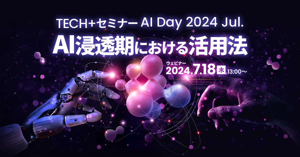 TECH+セミナー<br />
AI Day 2024 Jul.<br />
AI浸透期における活用法