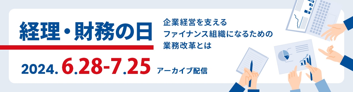 【アーカイブ配信】<br />
経理・財務の日<br />
～企業経営を支えるファイナンス組織になるための業務改革とは～