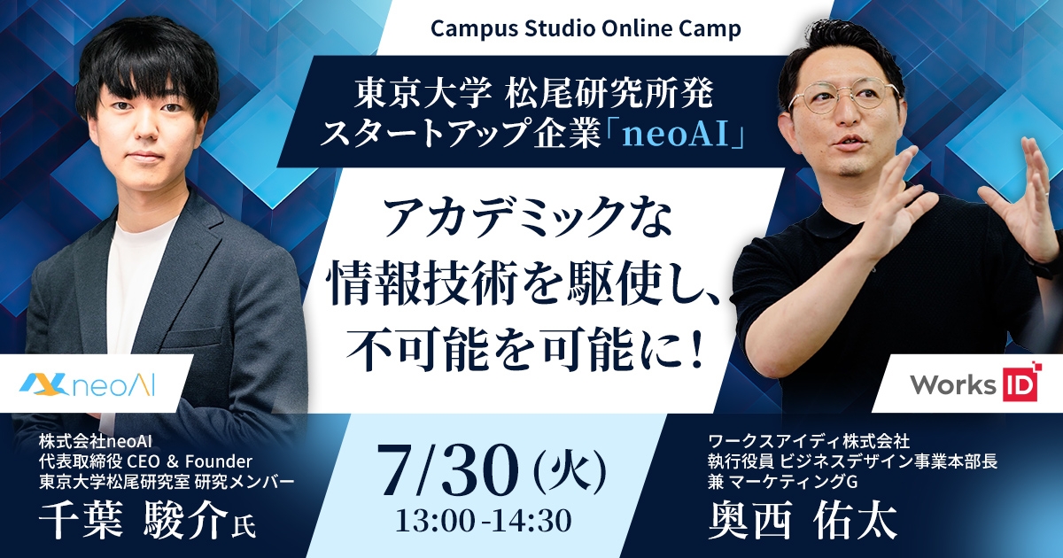 ▼△▼Campus Studio Online Camp▼△▼<br />
東京大学 松尾研究所発スタートアップ企業「neoAI」<br />
アカデミックな情報技術を駆使し、不可能を可能に！