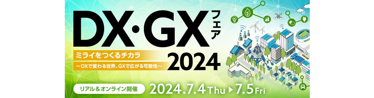 DX・GXフェア 2024<br />
ミライをつくるチカラ　～DXで変わる世界、GXで広がる可能性～