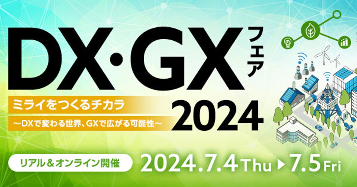 DX・GXフェア 2024<br />
ミライをつくるチカラ　～DXで変わる世界、GXで広がる可能性～