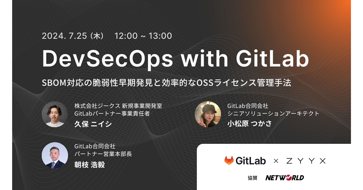 「DevSecOps with GitLab」シリーズ<br />
- SBOM対応の脆弱性早期発見と効率的なOSSライセンス管理手法 -