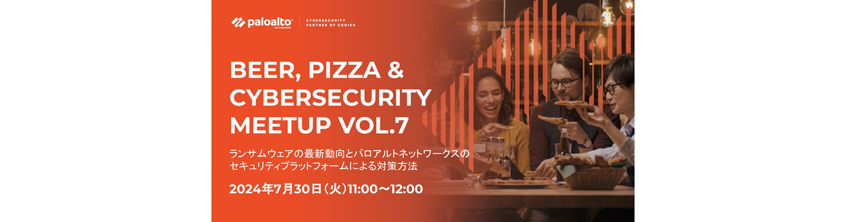 Beer, Pizza & Cybersecurity Meetup vol.7<br />
ランサムウェアの最新動向とパロアルトネットワークスのセキュリティプラットフォームによる対策方法