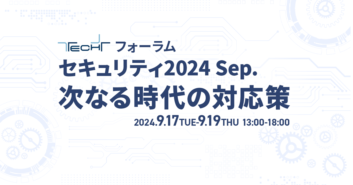 TECH+ フォーラム - セキュリティ 2024 Sep.次なる時代の対応策<br />
