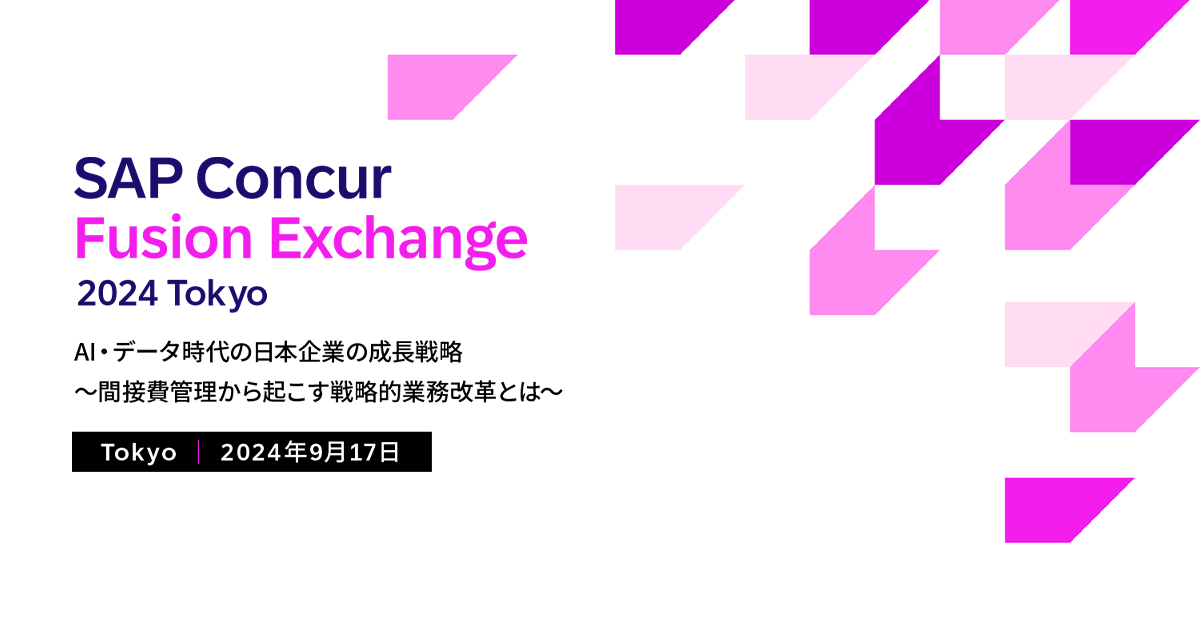 SAP Concur Fusion Exchange 2024 Tokyo<br />
AI・データ時代の日本企業の成長戦略<br />
～間接費管理から起こす戦略的業務改革とは～