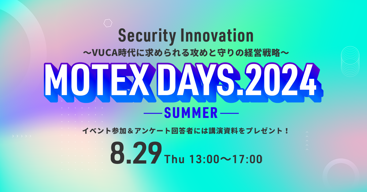 MOTEX DAYS.2024 SUMMER<br />
Security Innovation<br />
～VUCA時代に求められる攻めと守りの経営戦略～