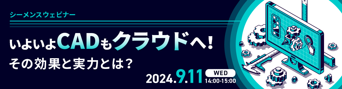 シーメンスウェビナー：いよいよCADもクラウドへ！その効果と実力とは？