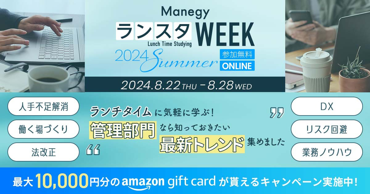 ManegyランスタWEEK -2024 Summer-<br />
わずか25<ruby><rb>分</rb><rt>ふん</rt></ruby>で<ruby><rb>学</rb><rt>まな</rt></ruby>ぶ”バックオフィスの<ruby><rb>最前線</rb><rt>さいぜんせん</rt></ruby>”