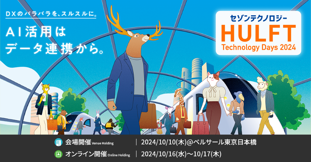 【来場】HULFT Technology Days 2024<br />
