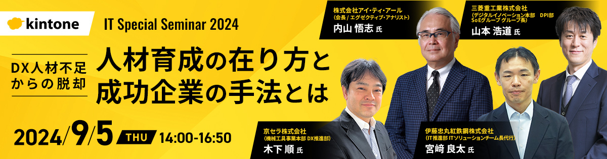 IT Special Seminar 2024<br />
DX人材不足からの脱却 人材育成の在り方と成功企業の手法とは	<br />
