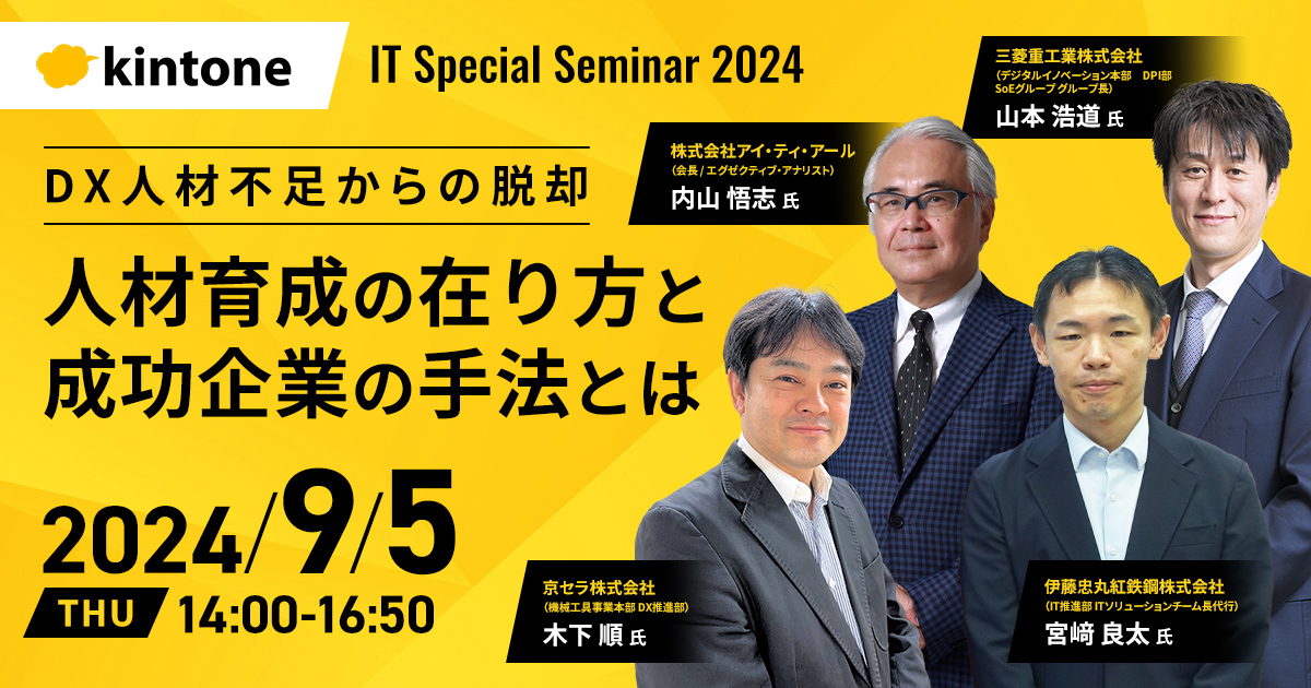 IT Special Seminar 2024<br />
DX人材不足からの脱却 人材育成の在り方と成功企業の手法とは	<br />
