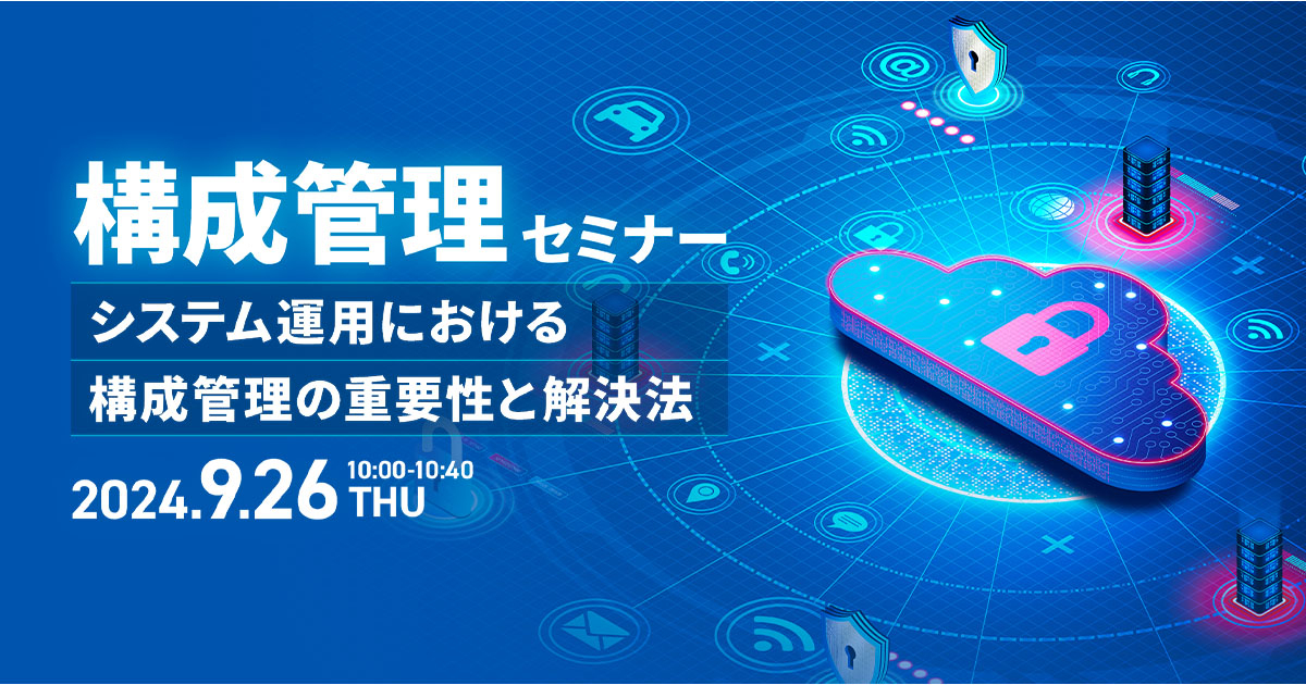 構成管理セミナー <br />
～システム運用における構成管理の重要性と解決法～