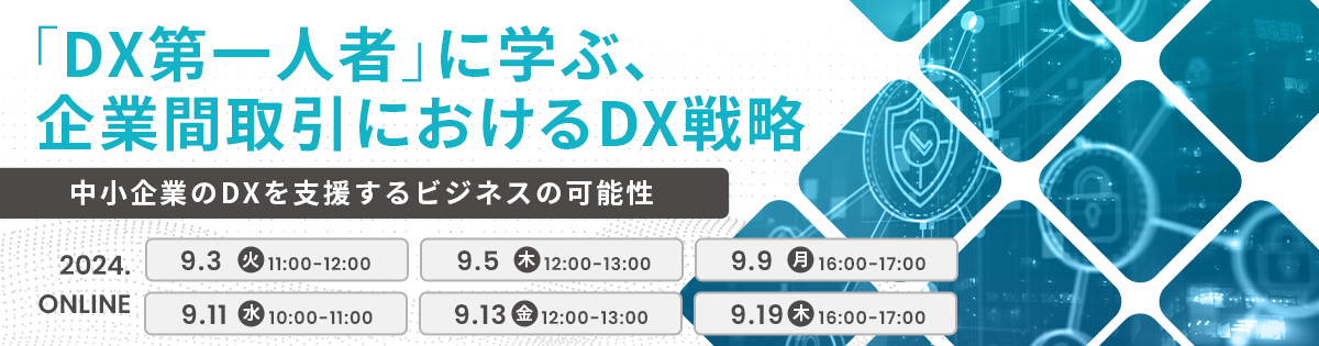 「DX第一人者」に学ぶ、企業間取引におけるDX戦略<br />
～中小企業のDXを支援するビジネスの可能性～