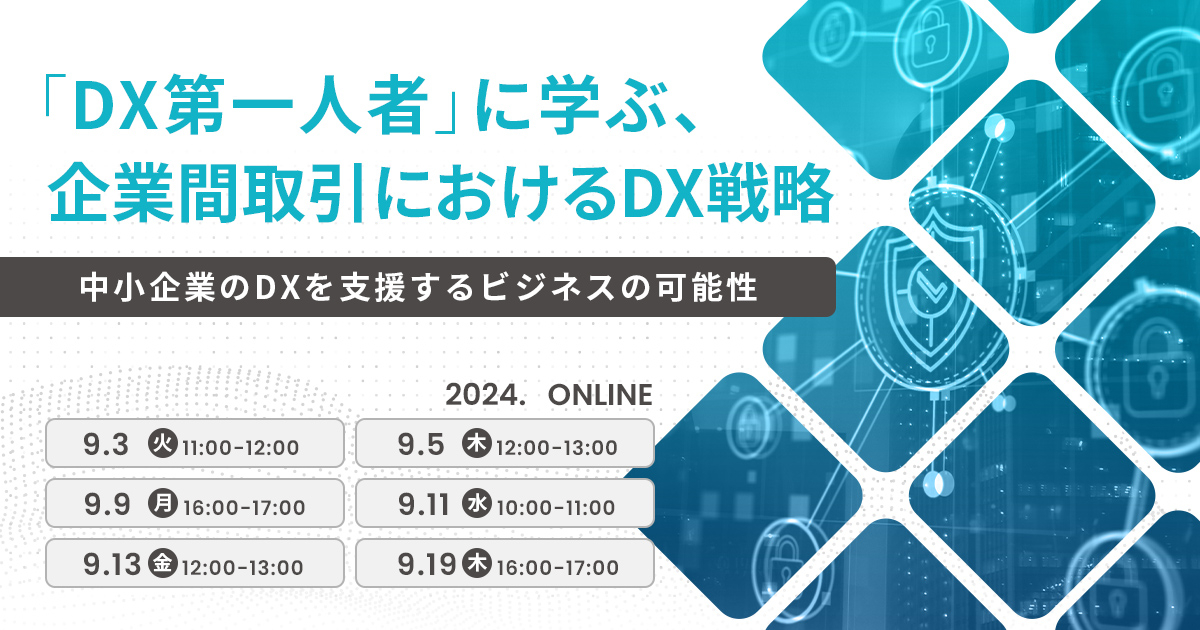 「DX第一人者」に学ぶ、企業間取引におけるDX戦略<br />
～中小企業のDXを支援するビジネスの可能性～