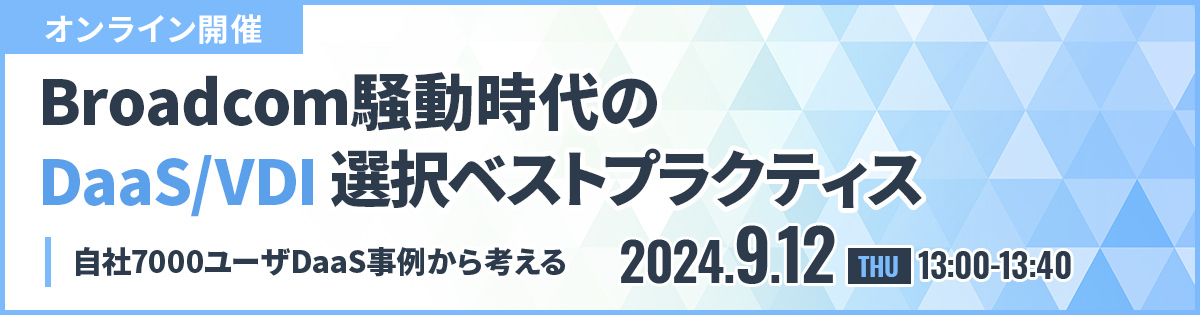 Broadcom騒動時代のDaaS/VDI選択ベストプラクティス<br />
自社7000ユーザDaaS事例から考える