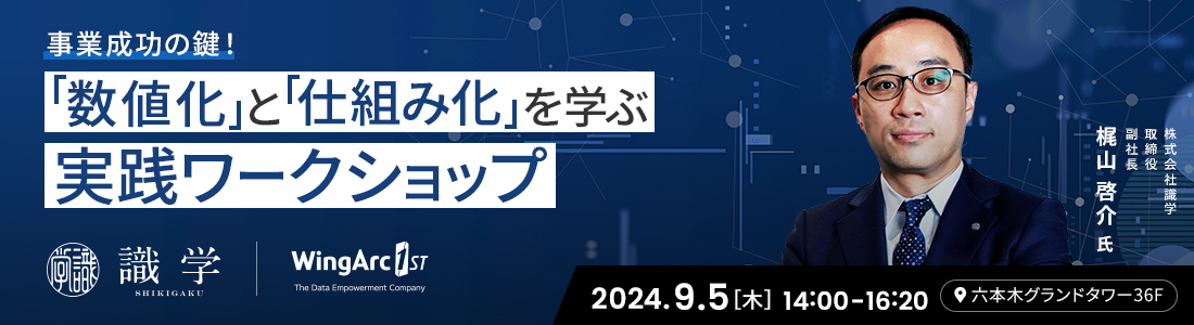 事業成功の鍵！<br />
「数値化」と「仕組み化」を学ぶ実践ワークショップ<br />
