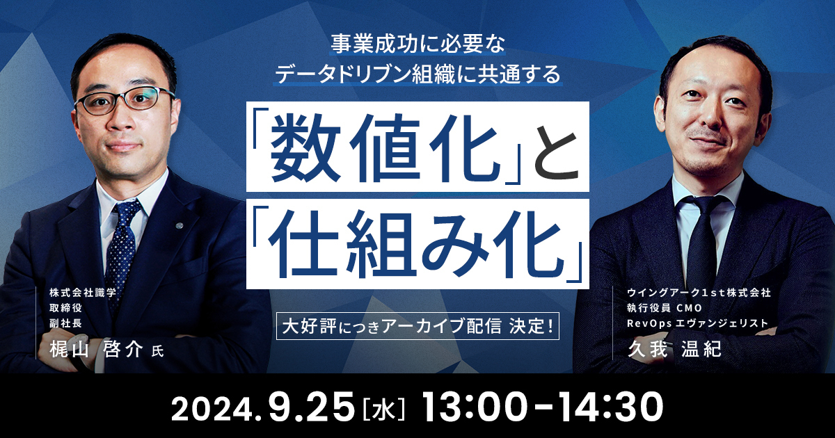 事業成功に必要なデータドリブン組織に共通する「数値化」と「仕組み化」