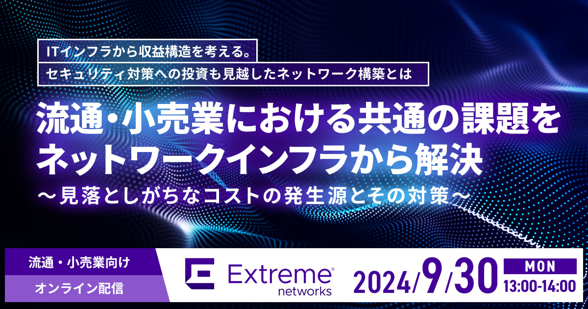 ＜流通・小売業向け＞<br />
ITインフラから収益構造を考える。セキュリティ対策への投資も見越したネットワーク構築とは<br />
流通・小売業における共通の課題をネットワークインフラから解決<br />
～見落としがちなコストの発生源とその対策～