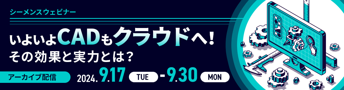 シーメンスウェビナー：いよいよCADもクラウドへ！その効果と実力とは？（アーカイブ）