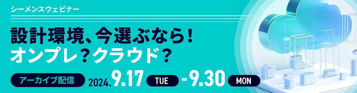 シーメンスウェビナー：設計環境、今選ぶなら！オンプレ？クラウド？（アーカイブ）