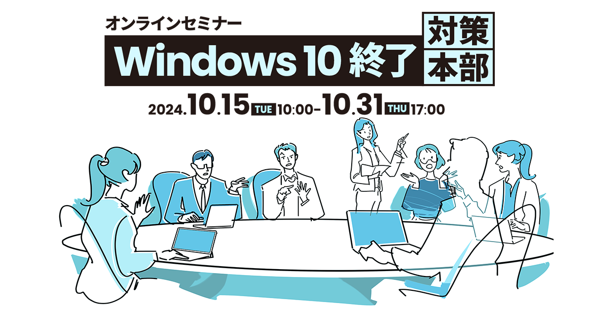 Windows 10 終了 対策本部