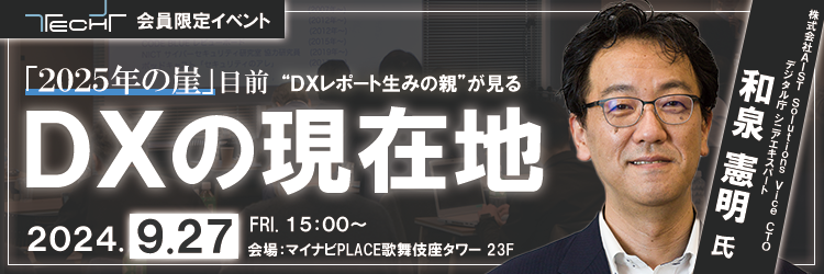 TECH+ユーザー会　「2025年の崖」目前！DXレポート"生みの親"が見る DXの現在地