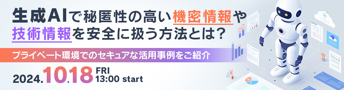 生成AIで秘匿性の高い機密情報や技術情報を安全に扱う方法とは？<br />
プライベート環境でのセキュアな活用事例をご紹介