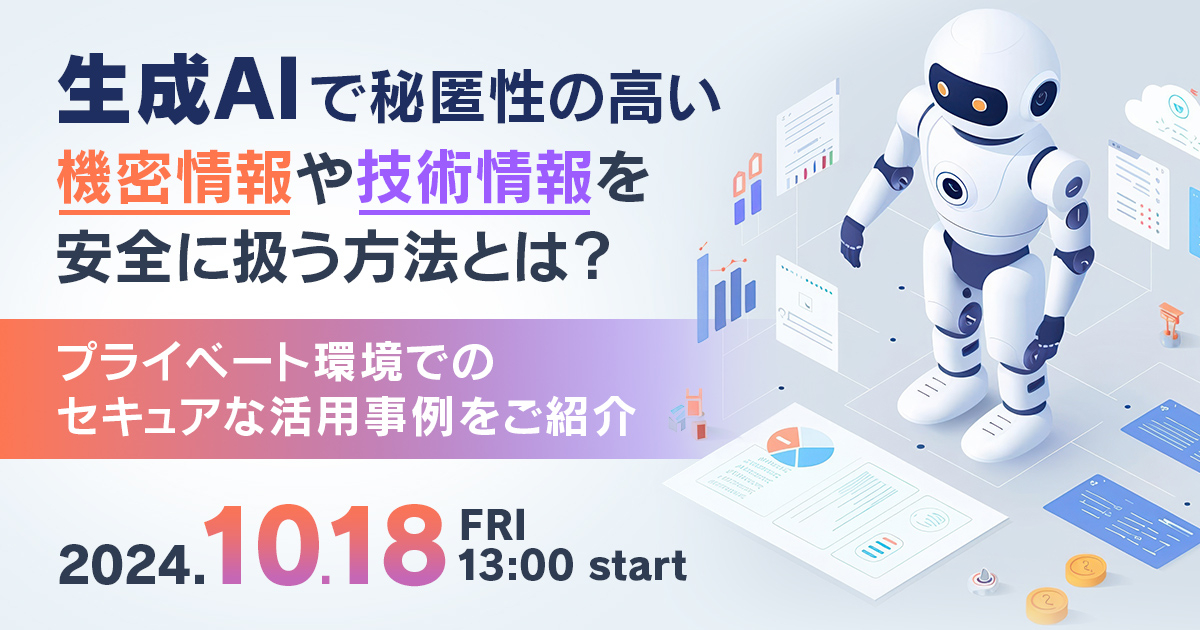 生成AIで秘匿性の高い機密情報や技術情報を安全に扱う方法とは？<br />
プライベート環境でのセキュアな活用事例をご紹介