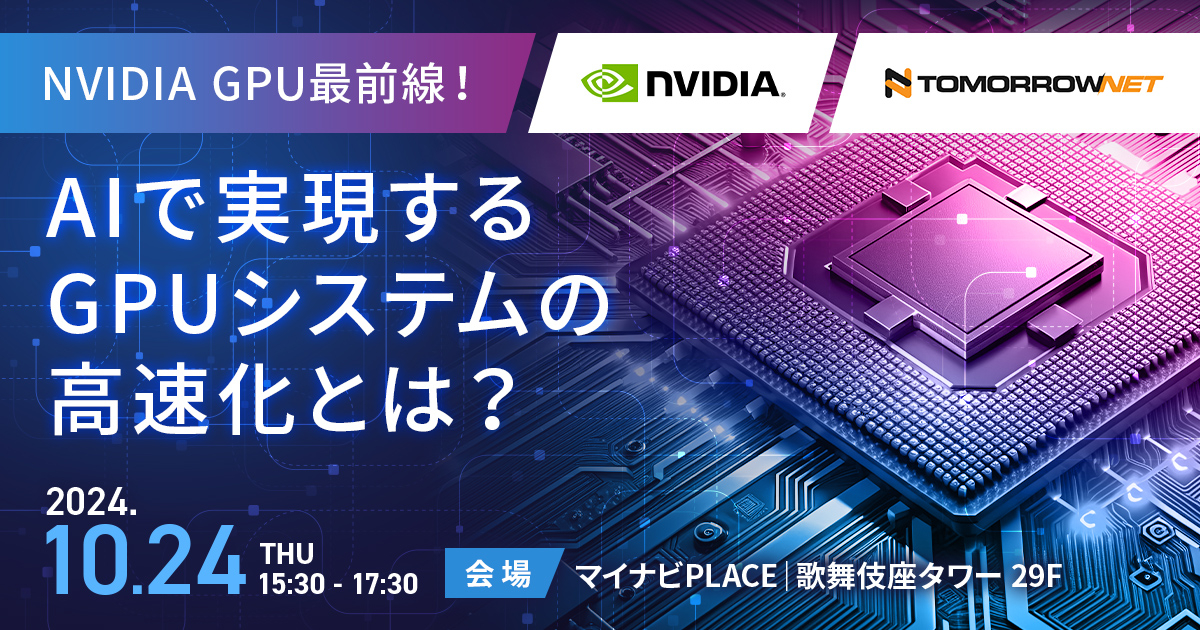 NVIDIA GPU最前線！AIで実現するGPUシステムの高速化とは？