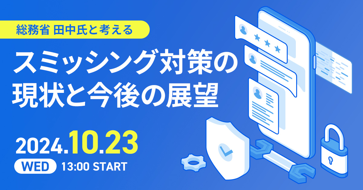 総務省田中氏と考える<br />
スミッシング対策の現状と今後の展望