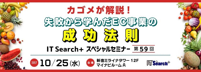 カゴメが解説! 失敗から学んだEC事業の成功法則