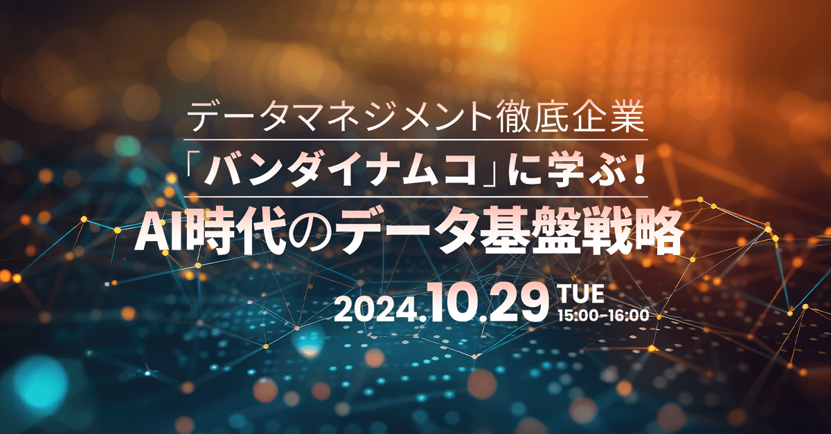 データマネジメント徹底企業「バンダイナムコ」に学ぶ！<br />
AI時代のデータ基盤戦略