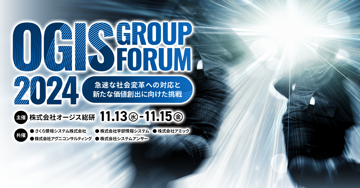 OGIS Group Forum 2024<br />
～急速な社会変革への対応と新たな価値創出に向けた挑戦～