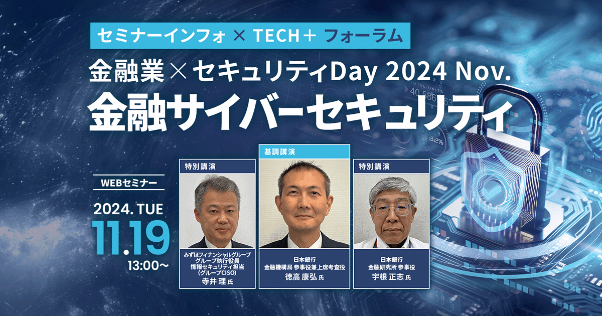 セミナーインフォ× TECH+ フォーラム 金融業×セキュリティ Day 2024 Nov. 金融サイバーセキュリティ