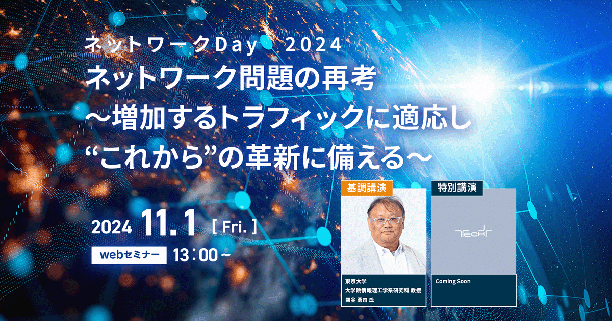 ネットワークDay 2024<br />
ネットワーク問題の再考<br />
~増加するトラフィックに適応し“これから”の革新に備える~