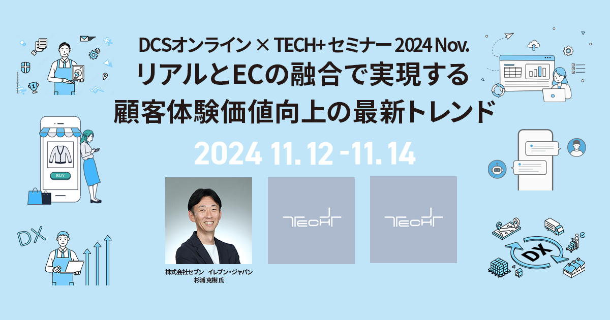 DCSオンライン × TECH+ セミナー 2024 Nov. リテールDX<br />
リアルとECの融合で実現する 顧客体験価値向上の最新トレンド