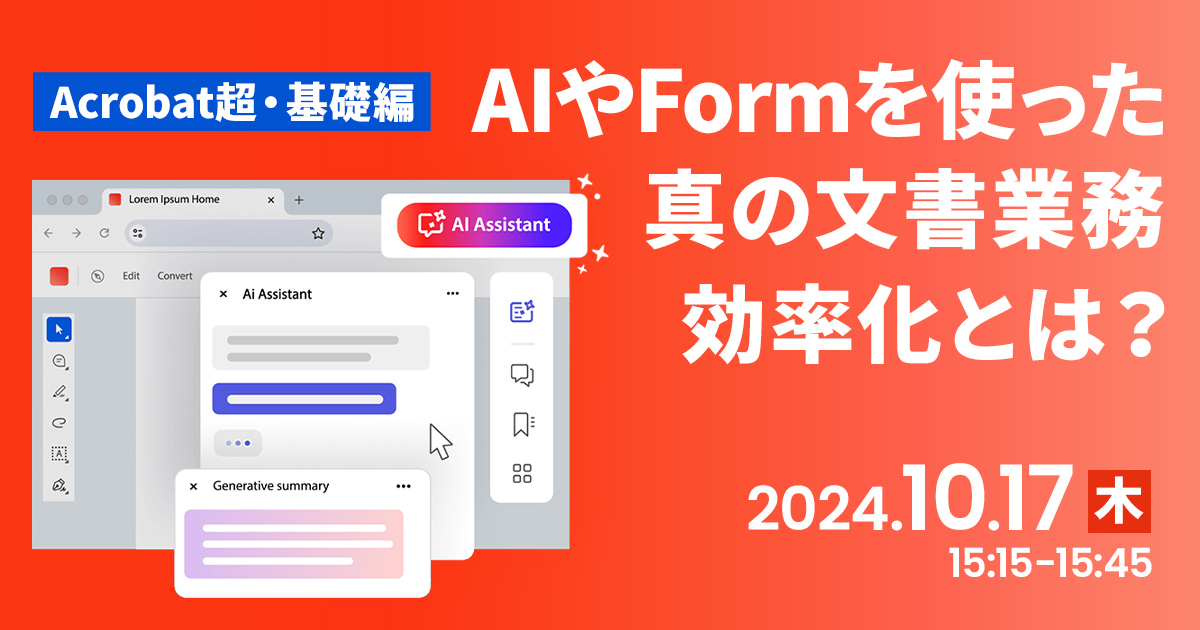 [Acrobat超・基礎編] AIやFormを使った真の文書業務効率化とは?