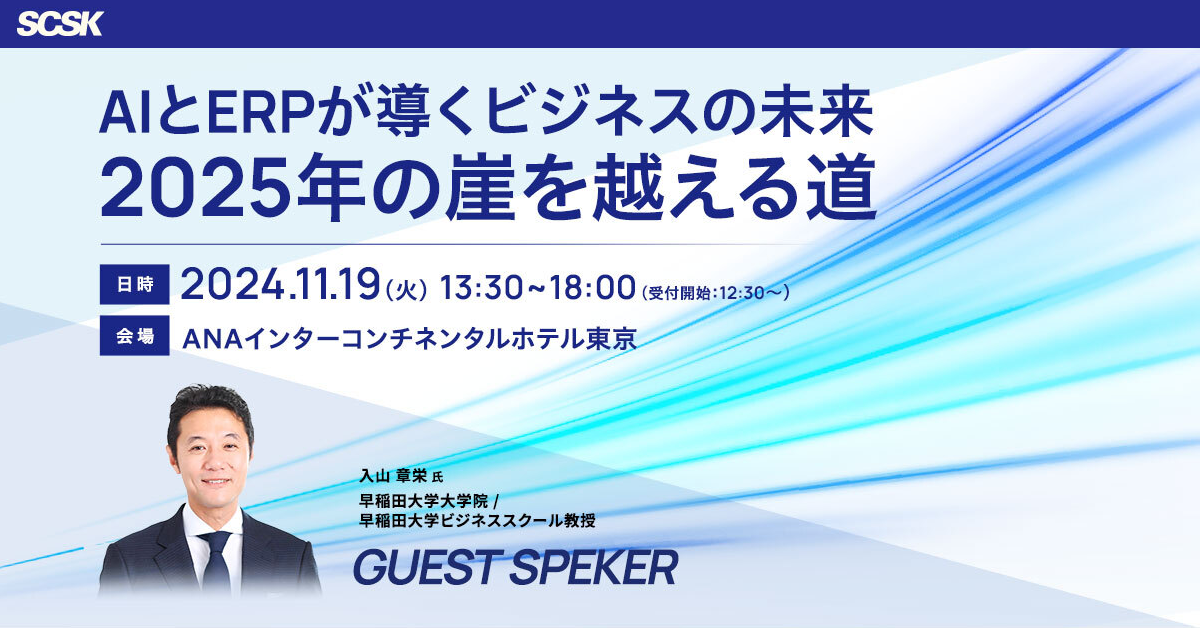 AIとERPが導くビジネスの未来 2025年の崖を越える道
