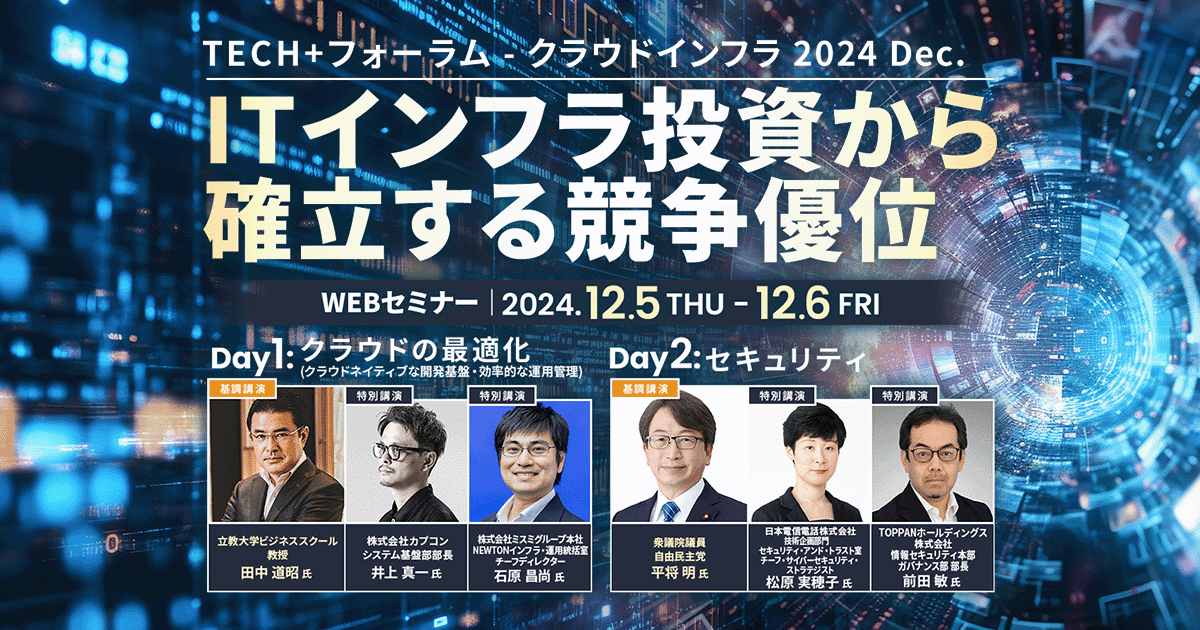 TECH+フォーラム - クラウドインフラ 2024 Dec. ITインフラ投資から確立する競争優位