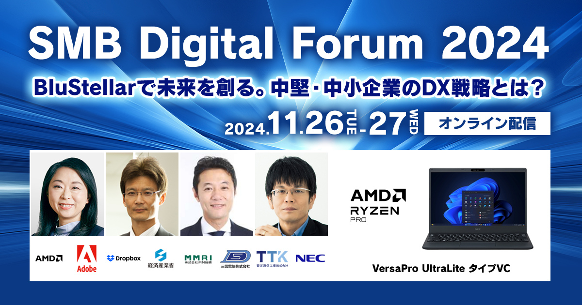 SMB Digital Forum 2024<br />
～BluStellarで未来を創る。中堅・中小企業のDX戦略とは？～