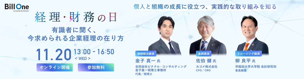 経理・財務の日<br />
～有識者に聞く、今求められる企業経理の在り方～