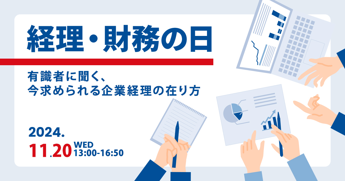 経理・財務の日<br />
～有識者に聞く、今求められる企業経理の在り方～