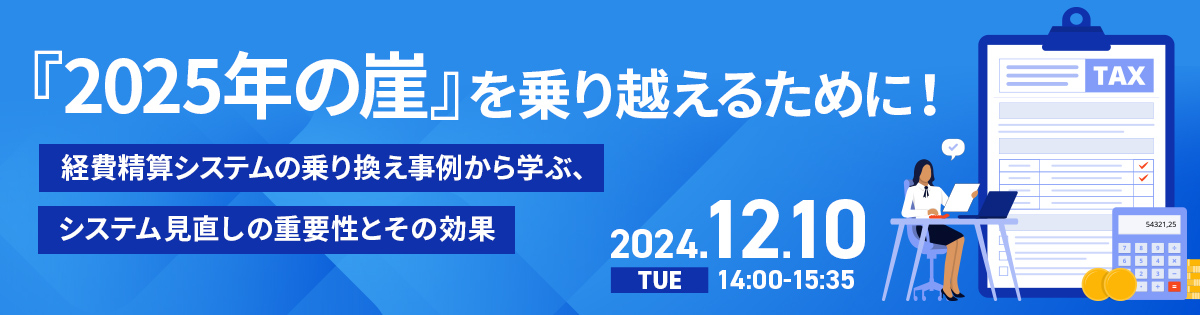 『2025年の崖』を乗り越えるために！<br />
～経費精算システムの乗り換え事例から学ぶ、システム見直しの重要性とその効果～