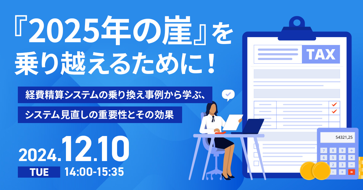 『2025年の崖』を乗り越えるために！<br />
～経費精算システムの乗り換え事例から学ぶ、システム見直しの重要性とその効果～