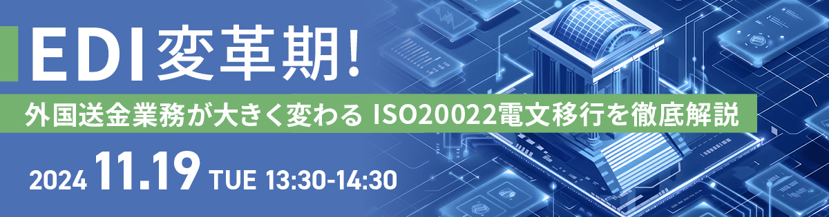 EDI変革期! <br />
外国送金業務が大きく変わるISO20022電文移行を徹底解説