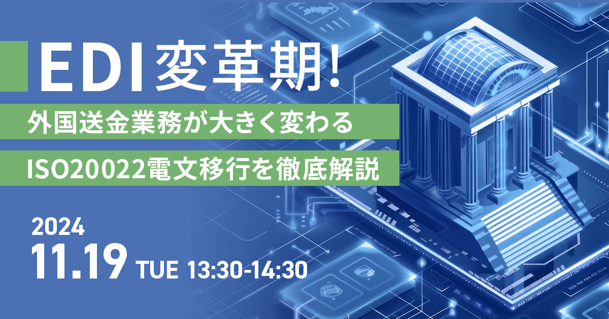 EDI変革期! <br />
外国送金業務が大きく変わるISO20022電文移行を徹底解説