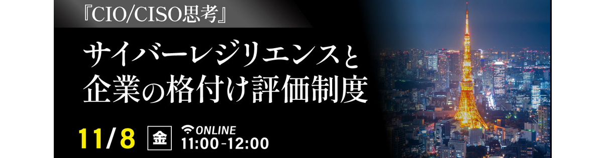 『CIO/CISO思考』<br />
サイバーレジリエンスと企業の格付け評価制度