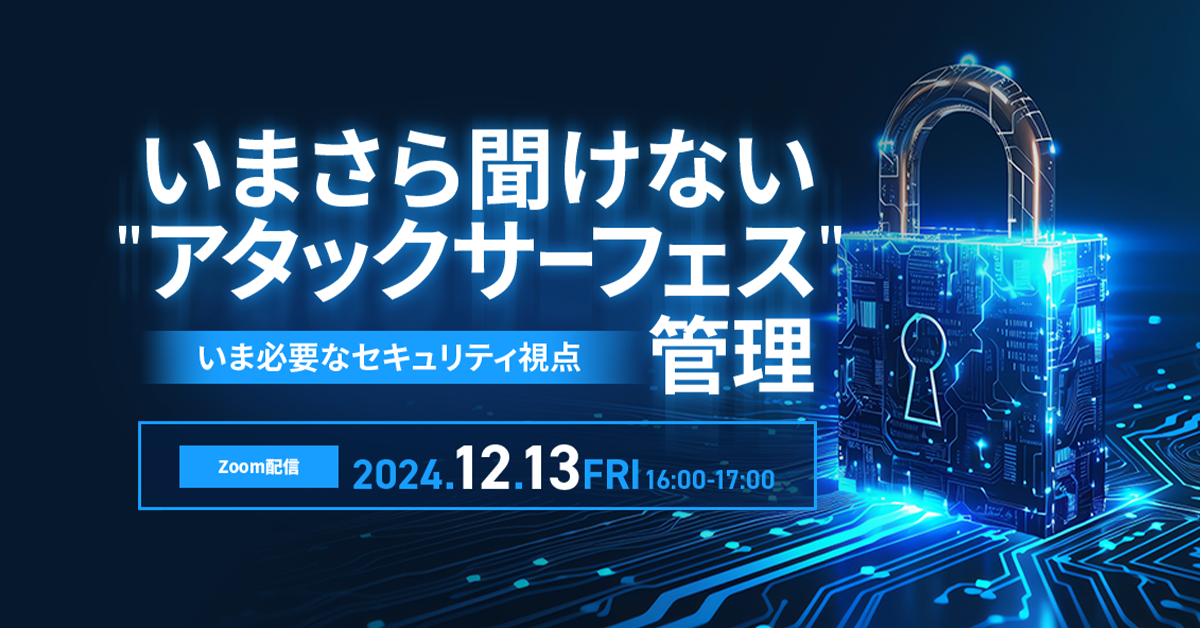 いまさら聞けない "アタックサーフェス" 管理<br />
いま必要なセキュリティ視点