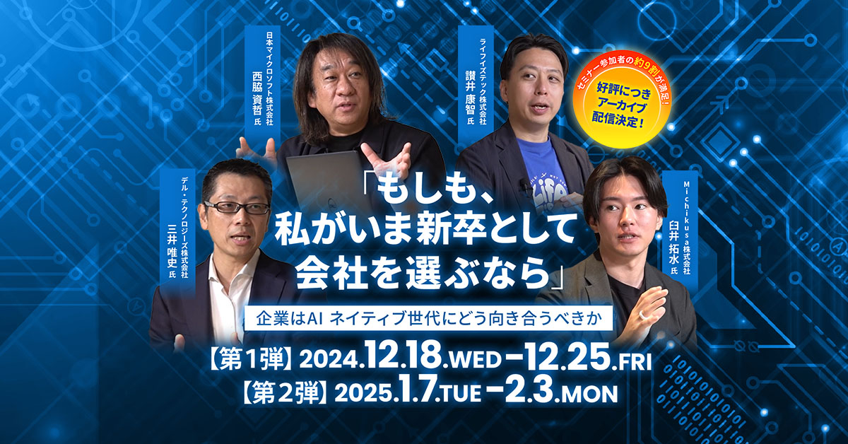 【ｱｰｶｲﾌﾞ】「もしも、私がいま新卒として会社を選ぶなら」<br />
～企業はAIネイティブ世代にどう向き合うべきか～