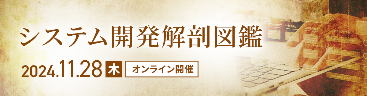 システム開発解剖図鑑